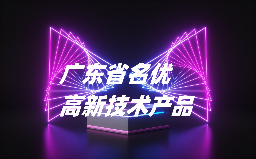 技術(shù)引領(lǐng)|賽時(shí)達(dá)科技數(shù)位屏模組被評選為廣東省名優(yōu)高新技術(shù)產(chǎn)品