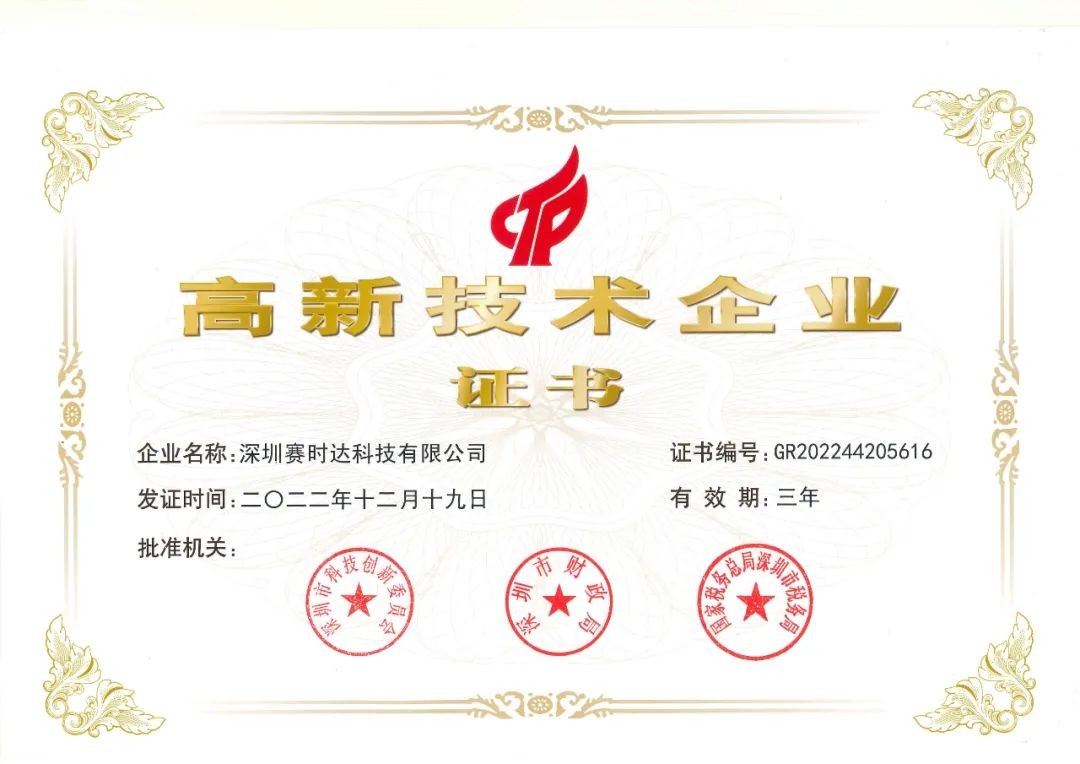賽時(shí)達(dá)高新技術(shù)企業(yè).jpg