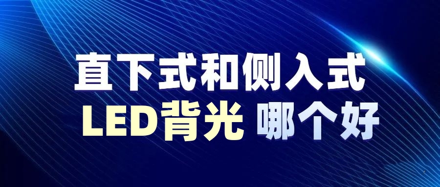 賽時達(dá)：LCD背光源，LED背光側(cè)入式和直下式，哪種用顯示器更好?