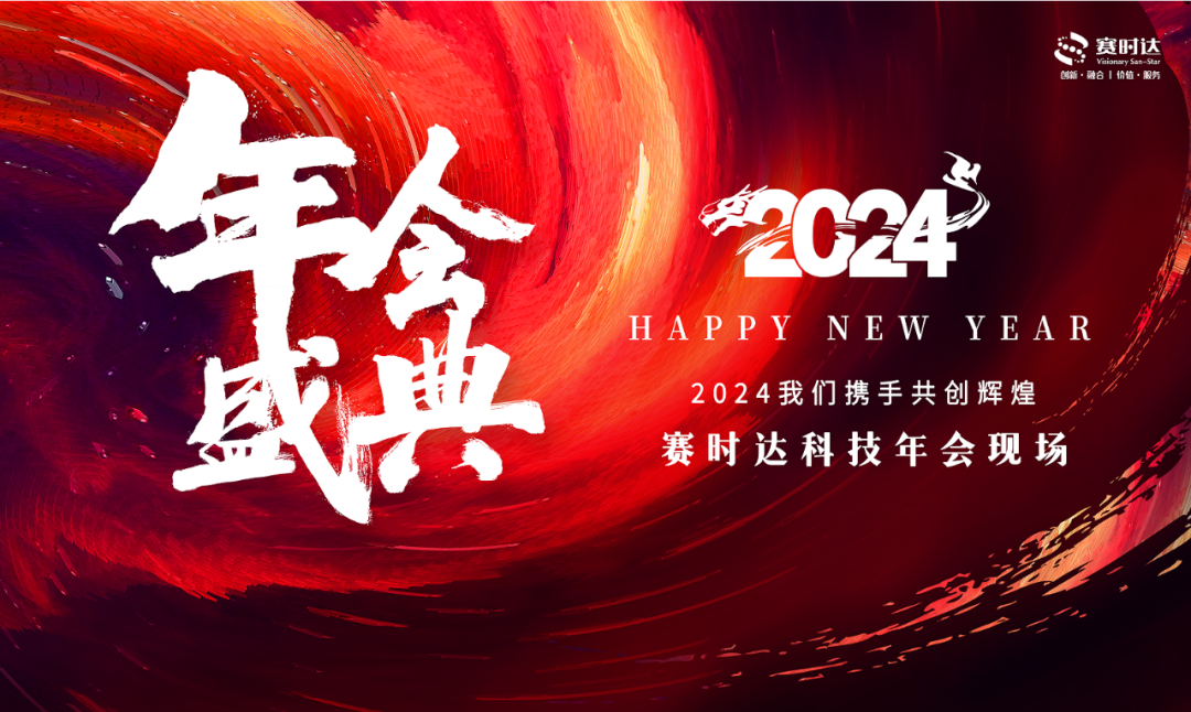 賽時(shí)達(dá)年會(huì)盛典 | 匠心筑夢，2024我們攜手共創(chuàng)新輝煌!