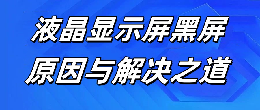 賽時達(dá)：液晶顯示屏黑屏原因與解決之道，解決你對液晶屏故障困擾