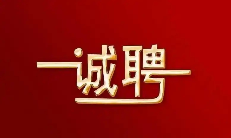 招聘|賽時(shí)達(dá)招人啦，新年超多崗位正在熱招，高薪誠聘，職等你來!